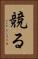 競る Vertical Portrait