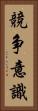競争意識 Vertical Portrait