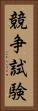 競争試験 Vertical Portrait