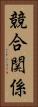 競合関係 Vertical Portrait