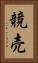 競売 Vertical Portrait