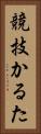 競技かるた Vertical Portrait