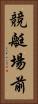 競艇場前 Vertical Portrait