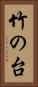 竹の台 Vertical Portrait