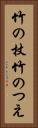 竹の杖 Vertical Portrait