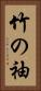 竹の袖 Vertical Portrait