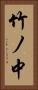 竹ノ中 Vertical Portrait