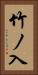 竹ノ入 Vertical Portrait