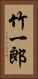 竹一郎 Vertical Portrait
