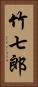 竹七郎 Vertical Portrait