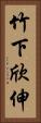 竹下欣伸 Vertical Portrait