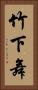 竹下舞 Vertical Portrait