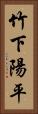 竹下陽平 Vertical Portrait
