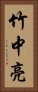 竹中亮 Vertical Portrait