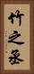 竹之丞 Vertical Portrait