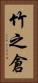 竹之倉 Vertical Portrait