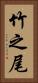 竹之尾 Vertical Portrait
