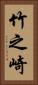 竹之崎 Vertical Portrait
