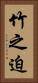 竹之迫 Vertical Portrait