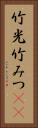 竹光 Vertical Portrait