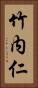竹内仁 Vertical Portrait