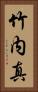竹内真 Vertical Portrait