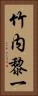 竹内黎一 Vertical Portrait