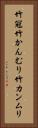竹冠 Vertical Portrait