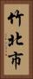 竹北市 Vertical Portrait
