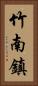 竹南鎮 Vertical Portrait