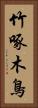 竹啄木鳥 Vertical Portrait