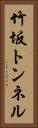 竹坂トンネル Vertical Portrait