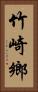 竹崎鄉 Vertical Portrait