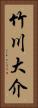 竹川大介 Vertical Portrait