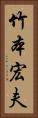竹本宏夫 Vertical Portrait
