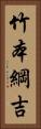 竹本綱吉 Vertical Portrait