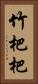 竹杷 Vertical Portrait
