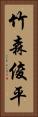 竹森俊平 Vertical Portrait