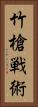 竹槍戦術 Vertical Portrait