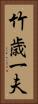 竹歳一夫 Vertical Portrait
