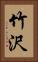 竹沢 Vertical Portrait