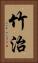 竹治 Vertical Portrait