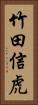 竹田信虎 Vertical Portrait
