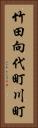 竹田向代町川町 Vertical Portrait