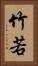 竹若 Vertical Portrait