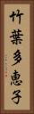 竹葉多恵子 Vertical Portrait
