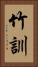 竹訓 Vertical Portrait