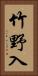 竹野入 Vertical Portrait