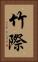 竹際 Vertical Portrait