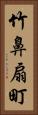 竹鼻扇町 Vertical Portrait